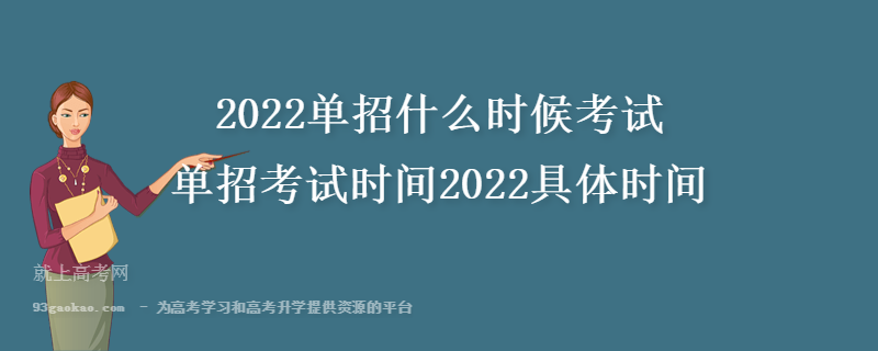 2022单招什么时候考试 单招考试时间2022具体时间