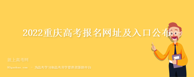 2022重庆高考报名网址及入口公布