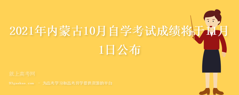 2021年内蒙古10月自学考试成绩将于11月1日公布