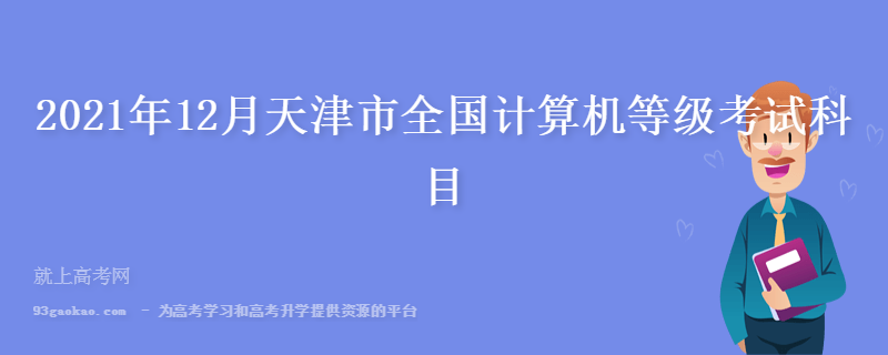 2021年12月天津市全国计算机等级考试科目