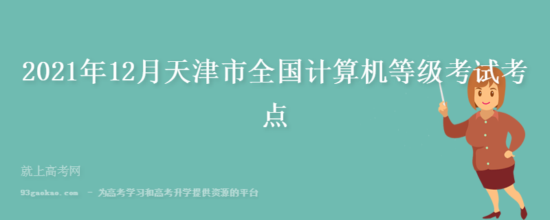 2021年12月天津市全国计算机等级考试考点