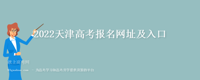 2022天津高考报名网址及入口