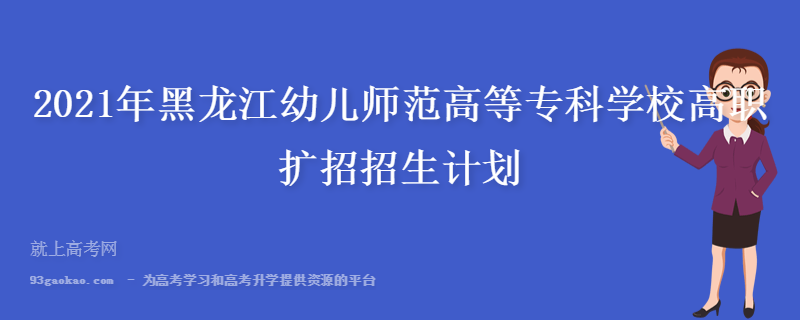 2021年黑龙江幼儿师范高等专科学校高职扩招招生计划