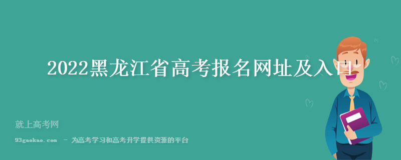 2022黑龙江省高考报名网址及入口