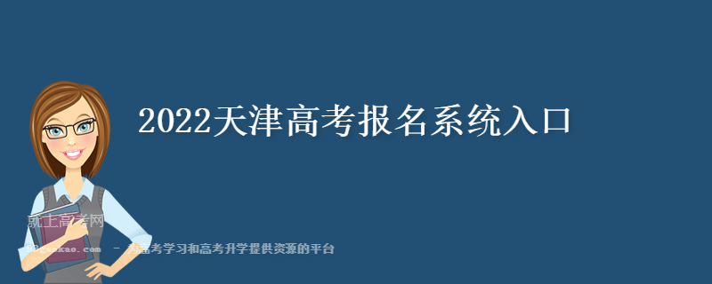 2022天津高考报名系统入口