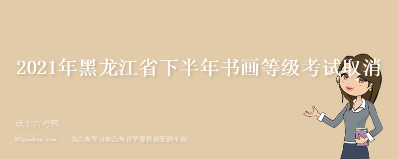 2021年黑龙江省下半年书画等级考试取消
