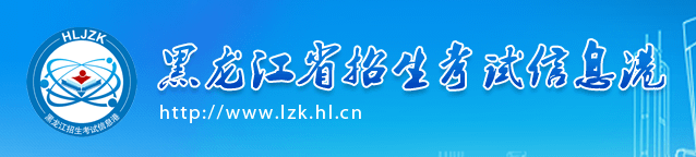 2022黑龙江省高考报名网址及入口