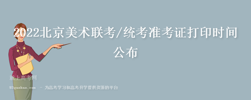 2022北京美术联考/统考准考证打印时间公布