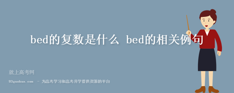 bed的复数是什么 bed的相关例句