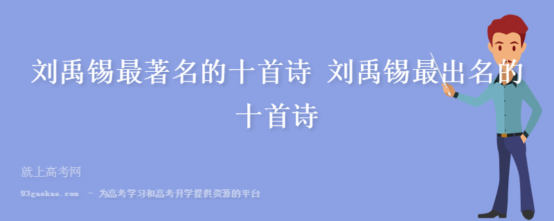 刘禹锡最著名的十首诗 刘禹锡最出名的十首诗