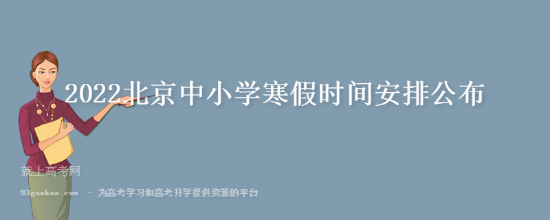 2022北京中小学寒假时间安排公布