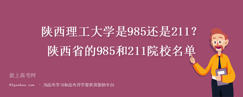 陕西理工大学是985还是211？陕西省的985和211院校名单