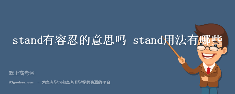 stand有容忍的意思吗 stand用法有哪些