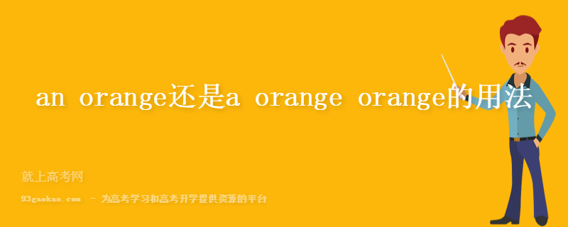 an orange还是a orange orange的用法