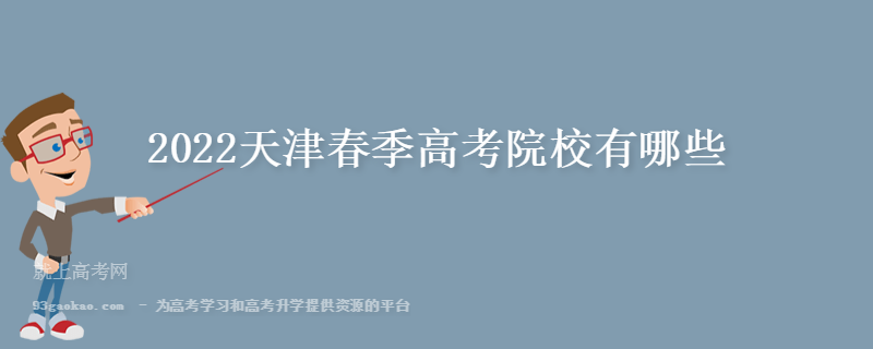 2022天津春季高考院校有哪些