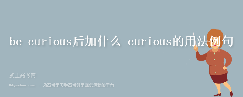 be curious后加什么 curious的用法例句