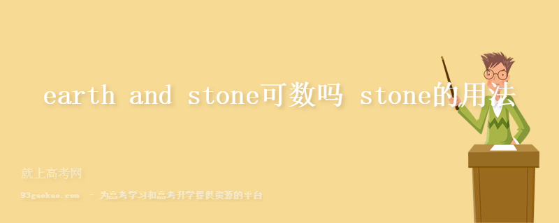 earth and stone可数吗 stone的用法