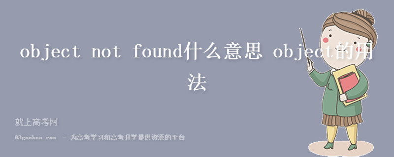 object not found什么意思 object的用法