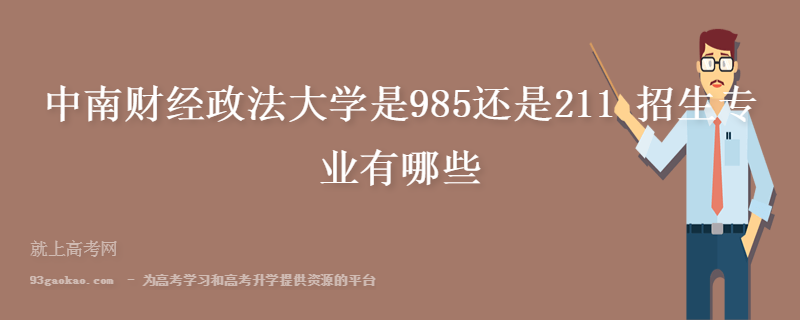 中南财经政法大学是985还是211 招生专业有哪些