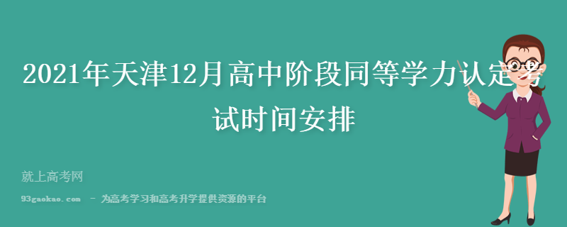 2021年天津12月高中阶段同等学力认定考试时间安排