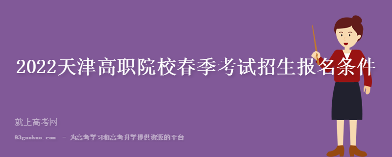 2022天津高职院校春季考试招生报名条件