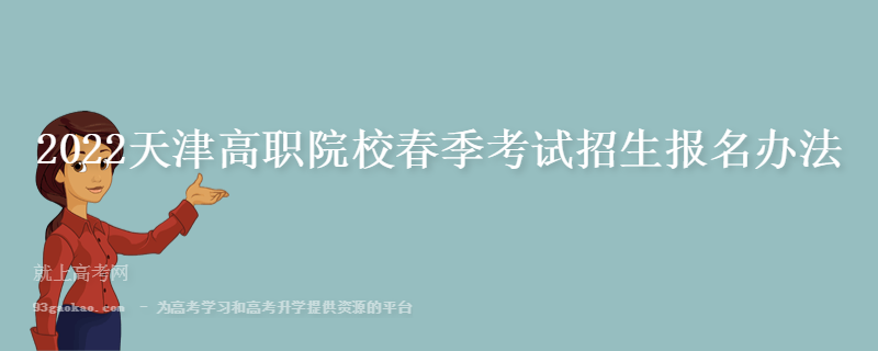 2022天津高职院校春季考试招生报名办法