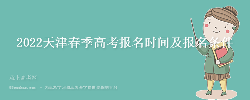 2022天津春季高考报名时间及报名条件