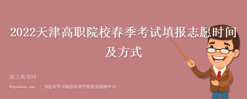 2022天津高职院校春季考试填报志愿时间及方式