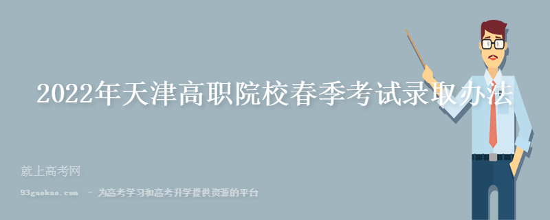 2022年天津高职院校春季考试录取办法