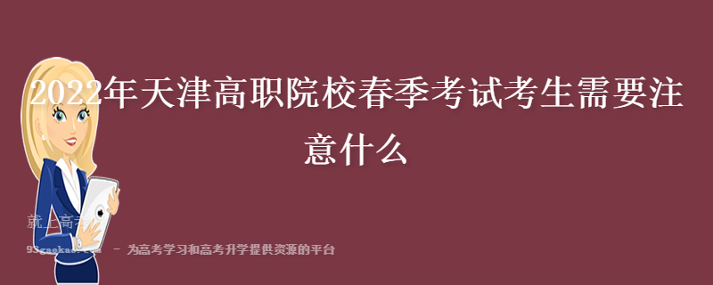 2022年天津高职院校春季考试考生需要注意什么