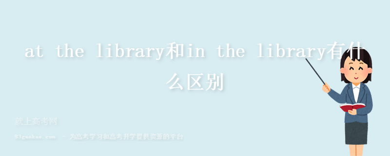 at the library和in the library有什么区别