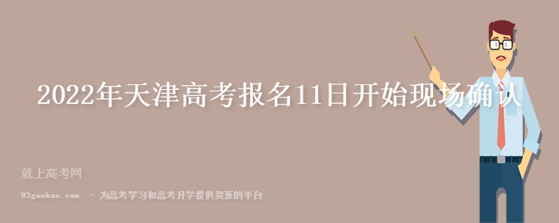 2022年天津高考报名11日开始现场确认