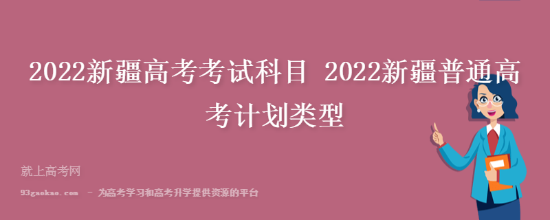 2022新疆高考考试科目 2022新疆普通高考计划类型