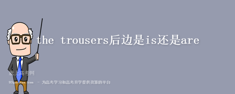 the trousers后边是is还是are