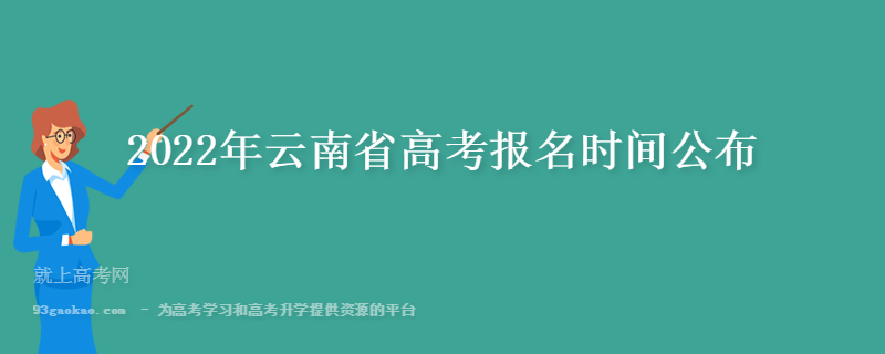 2022年云南省高考报名时间公布