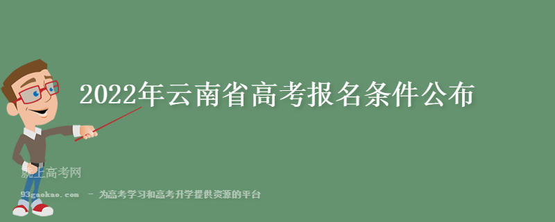 2022年云南省高考报名条件公布