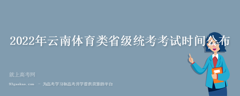 2022年云南体育类省级统考考试时间公布