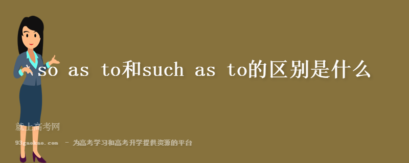 so as to和such as to的区别是什么