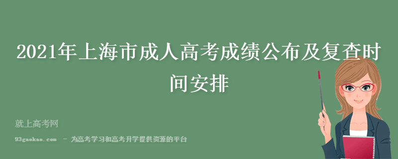 2021年上海市成人高考成绩公布及复查时间安排