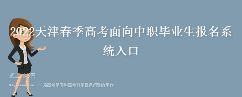 2022天津春季高考面向中职毕业生报名系统入口