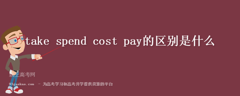 take spend cost pay的区别是什么