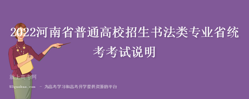 2022河南省普通高校招生书法类专业省统考考试说明