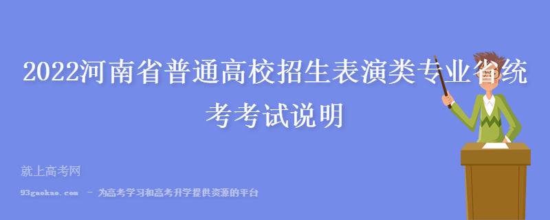2022河南省普通高校招生表演类专业省统考考试说明