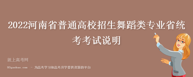 2022河南省普通高校招生舞蹈类专业省统考考试说明