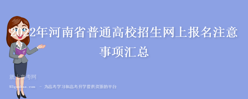 2022年河南省普通高校招生网上报名注意事项汇总