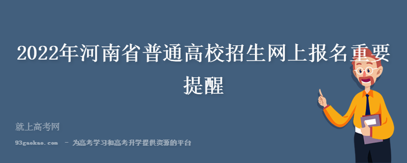 2022年河南省普通高校招生网上报名重要提醒