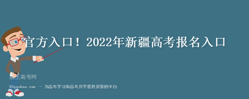 官方入口！2022年新疆高考报名入口