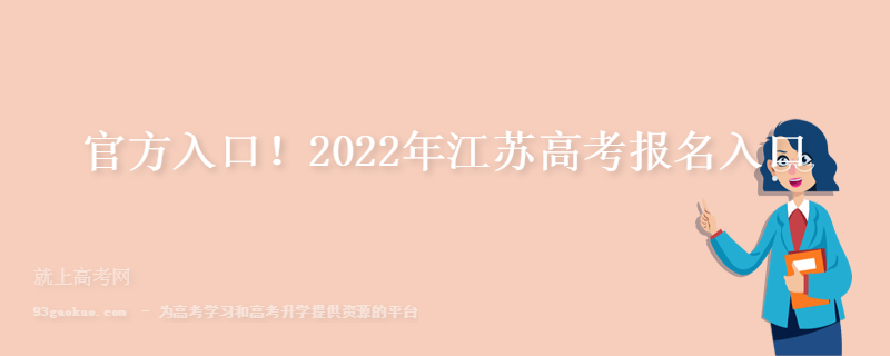 官方入口！2022年江苏高考报名入口
