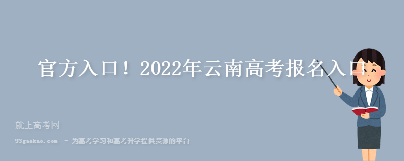 官方入口！2022年云南高考报名入口