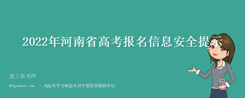 2022年河南省高考报名信息安全提示